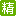 精華