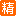 精華