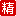 精華